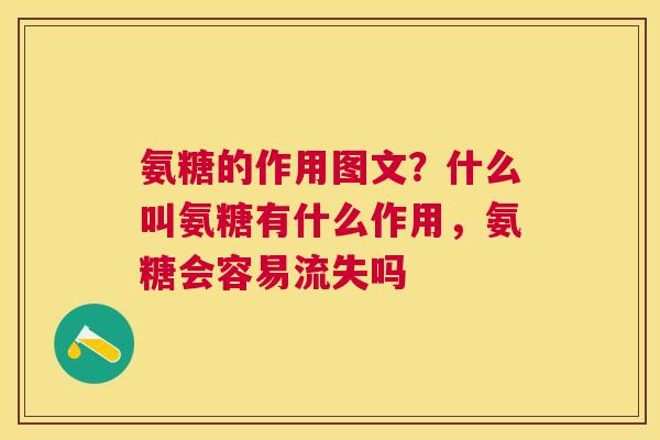 氨糖的作用图文？什么叫氨糖有什么作用，氨糖会容易流失吗