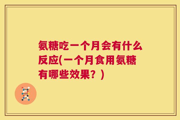 氨糖吃一个月会有什么反应(一个月食用氨糖有哪些效果？)