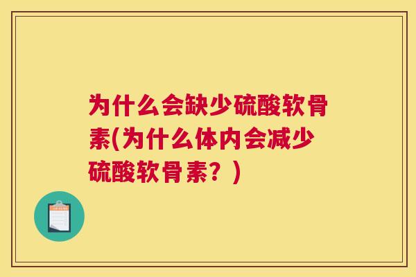 为什么会缺少硫酸软骨素(为什么体内会减少硫酸软骨素？)