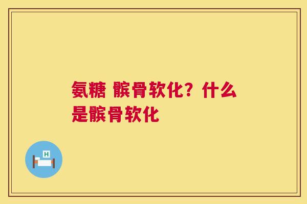 氨糖 髌骨软化?什么是髌骨软化 氨糖 髌骨软化?什么是髌骨软化