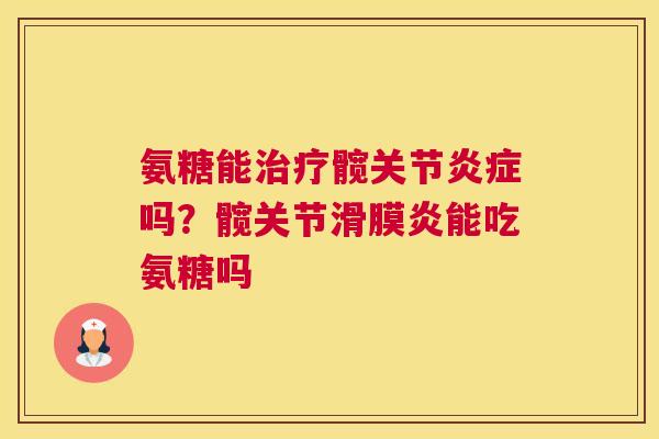 氨糖能髋关节吗?髋关节能吃氨糖吗 氨糖能髋关节吗?髋关节能吃氨糖吗