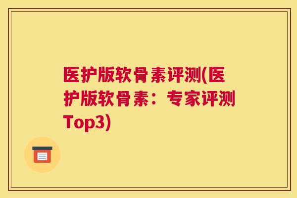 医护版软骨素评测(医护版软骨素：专家评测Top3)