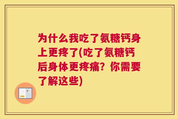 为什么我吃了氨糖钙身上更疼了(吃了氨糖钙后身体更疼痛？你需要了解这些)