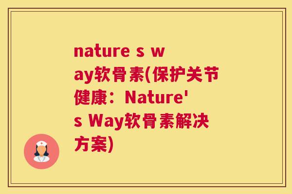 nature s way软骨素(保护关节健康：Nature's Way软骨素解决方案)