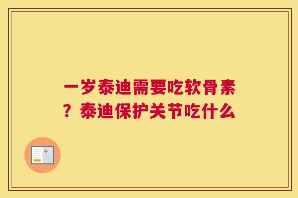 一岁泰迪需要吃软骨素？泰迪保护关节吃什么