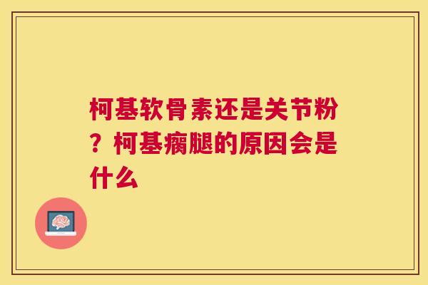柯基软骨素还是关节粉?柯基瘸腿的原因会是什么