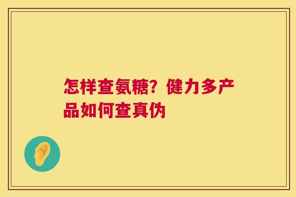 怎样查氨糖？健力多产品如何查真伪