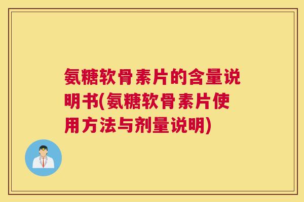 氨糖软骨素片的含量说明书(氨糖软骨素片使用方法与剂量说明)