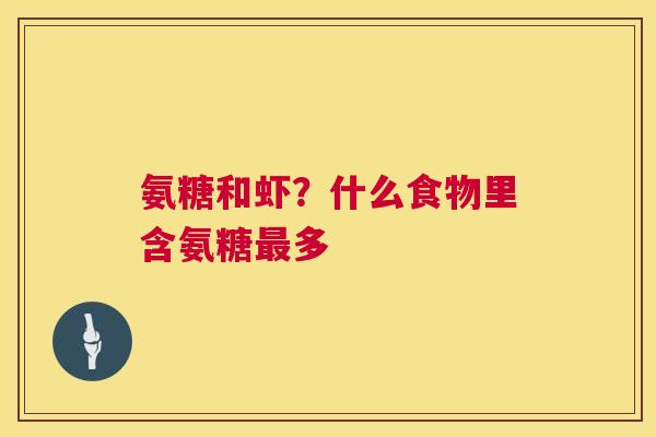 氨糖和虾？什么食物里含氨糖最多
