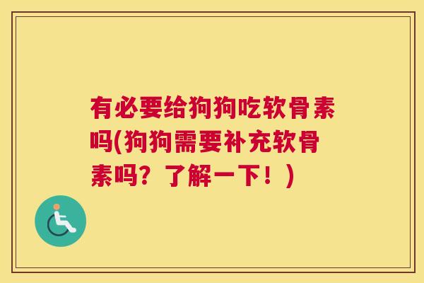 有必要给狗狗吃软骨素吗(狗狗需要补充软骨素吗？了解一下！)
