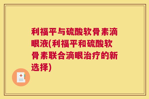 利福平与硫酸软骨素滴眼液(利福平和硫酸软骨素联合滴眼治疗的新选择)