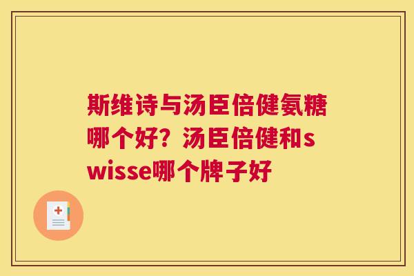 斯维诗与汤臣倍健氨糖哪个好？汤臣倍健和swisse哪个牌子好