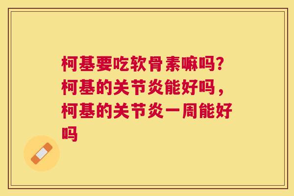 柯基要吃软骨素嘛吗?柯基的关节炎能好吗,柯基的关节炎一周能好吗