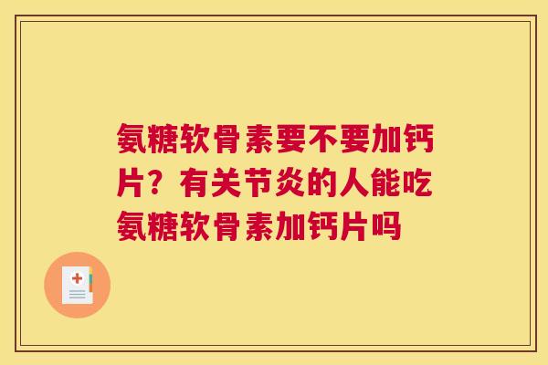 氨糖软骨素要不要加钙片？有关节炎的人能吃氨糖软骨素加钙片吗