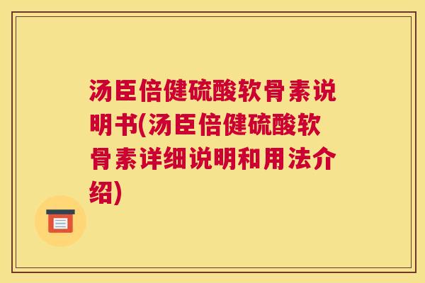 汤臣倍健硫酸软骨素说明书(汤臣倍健硫酸软骨素详细说明和用法介绍)