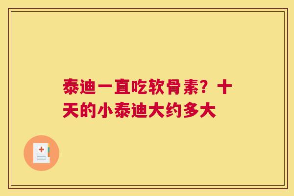 泰迪一直吃软骨素？十天的小泰迪大约多大
