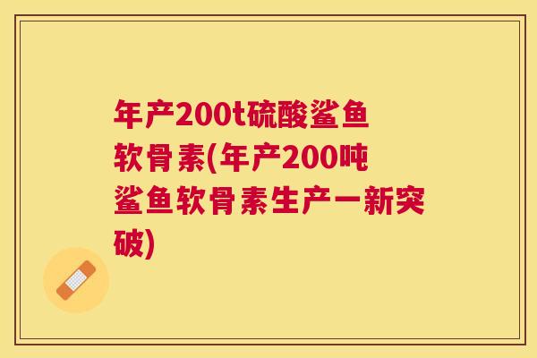 年产200t硫酸鲨鱼软骨素(年产200吨鲨鱼软骨素生产一新突破)