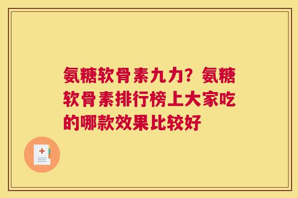 氨糖软骨素九力？氨糖软骨素排行榜上大家吃的哪款效果比较好