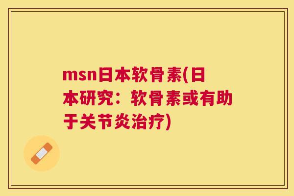 msn日本软骨素(日本研究：软骨素或有助于关节炎治疗)