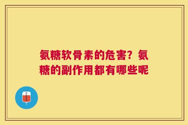氨糖软骨素的危害？氨糖的副作用都有哪些呢
