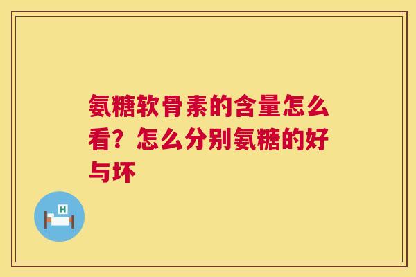 氨糖软骨素的含量怎么看？怎么分别氨糖的好与坏