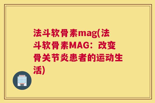 法斗软骨素mag(法斗软骨素MAG：改变骨关节炎患者的运动生活)