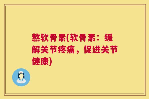 熬软骨素(软骨素：缓解关节疼痛，促进关节健康)