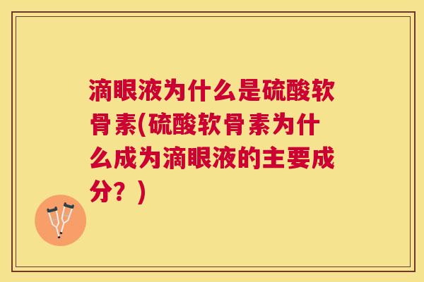 滴眼液为什么是硫酸软骨素(硫酸软骨素为什么成为滴眼液的主要成分?)