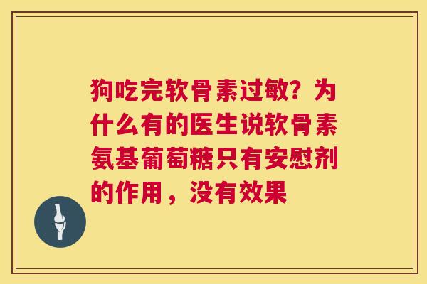 狗吃完软骨素过敏？为什么有的医生说软骨素氨基葡萄糖只有安慰剂的作用，没有效果