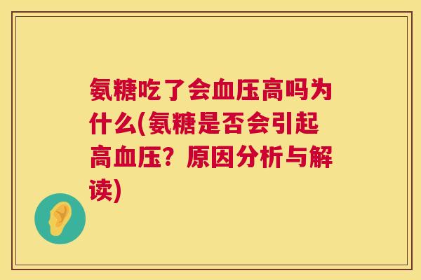 氨糖吃了会血压高吗为什么(氨糖是否会引起高血压？原因分析与解读)