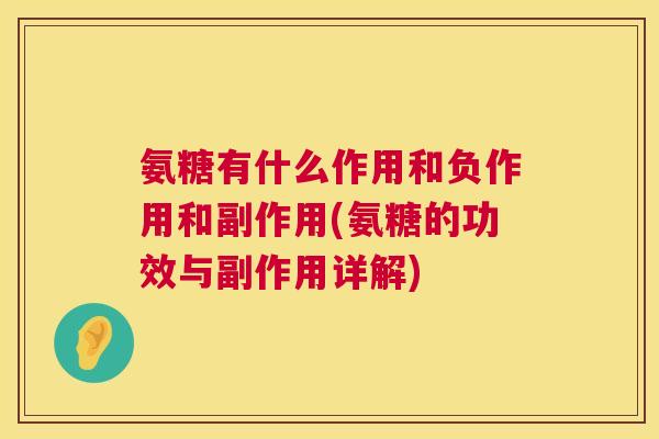 氨糖有什么作用和负作用和副作用(氨糖的功效与副作用详解)