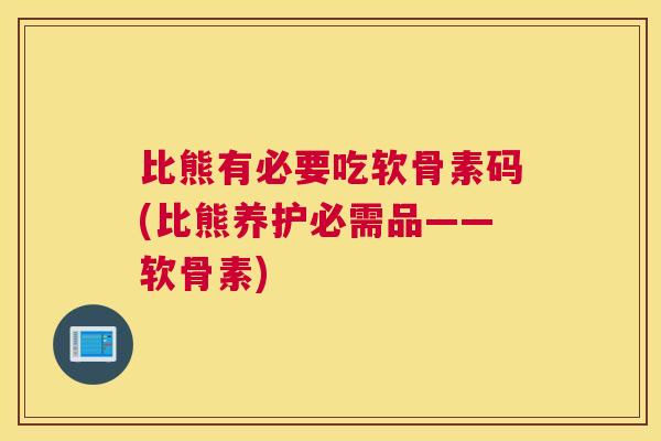比熊有必要吃软骨素码(比熊养护必需品——软骨素)