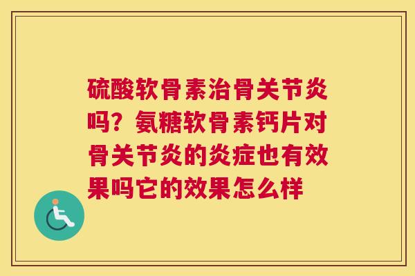 硫酸软骨素骨吗？氨糖软骨素钙片对骨的也有效果吗它的效果怎么样