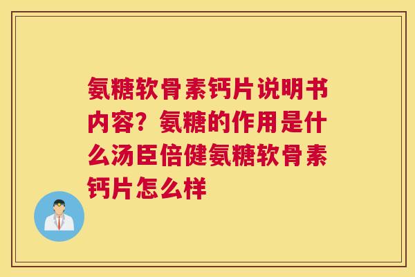 氨糖软骨素钙片说明书内容？氨糖的作用是什么汤臣倍健氨糖软骨素钙片怎么样