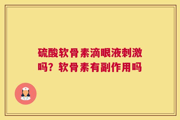 硫酸软骨素滴眼液刺激吗?软骨素有副作用吗