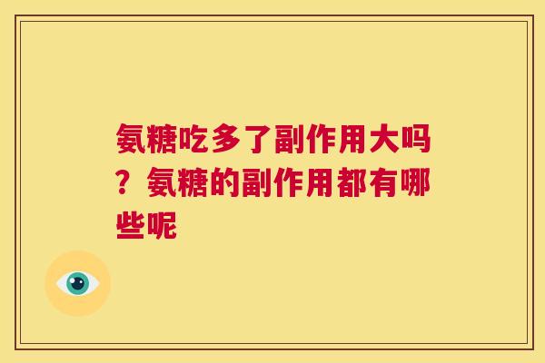 氨糖吃多了副作用大吗?氨糖的副作用都有哪些呢