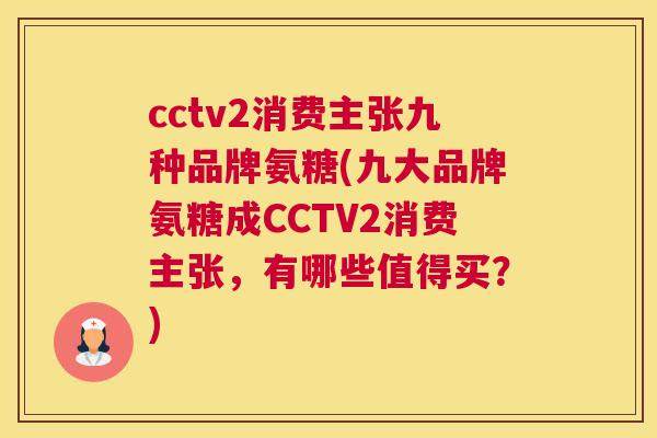 cctv2消费主张九种品牌氨糖(九大品牌氨糖成CCTV2消费主张，有哪些值得买？)