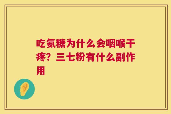 吃氨糖为什么会咽喉干疼？三七粉有什么副作用
