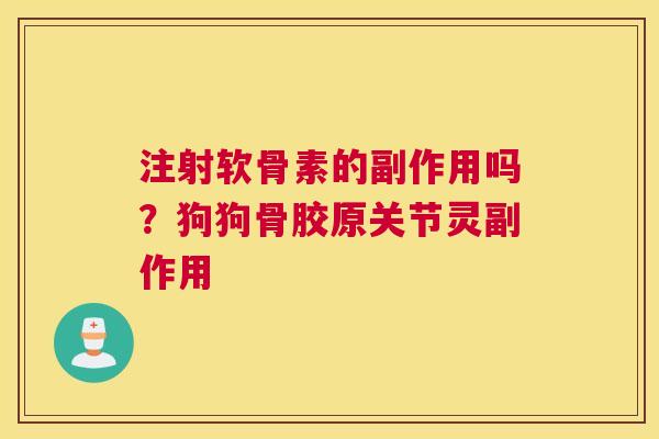 注射软骨素的副作用吗？狗狗骨胶原关节灵副作用