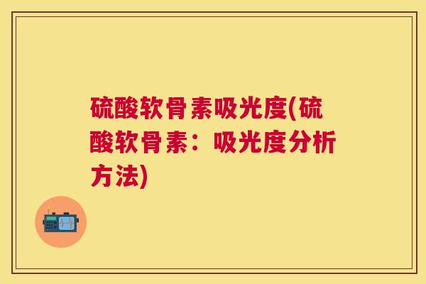 硫酸软骨素吸光度(硫酸软骨素：吸光度分析方法)