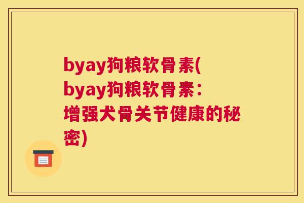 byay狗粮软骨素(byay狗粮软骨素：增强犬骨关节健康的秘密)