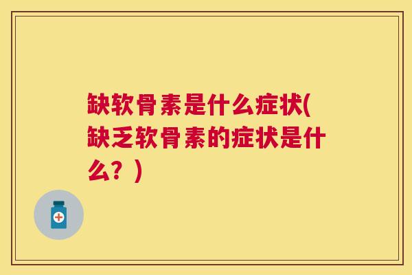缺软骨素是什么症状(缺乏软骨素的症状是什么？)