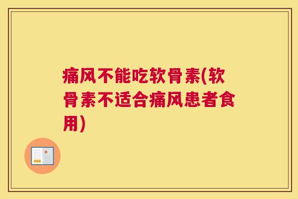 痛风不能吃软骨素(软骨素不适合痛风患者食用)