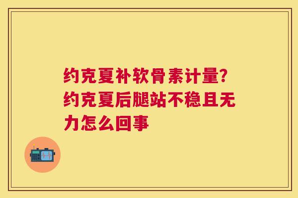 约克夏补软骨素计量？约克夏后腿站不稳且无力怎么回事