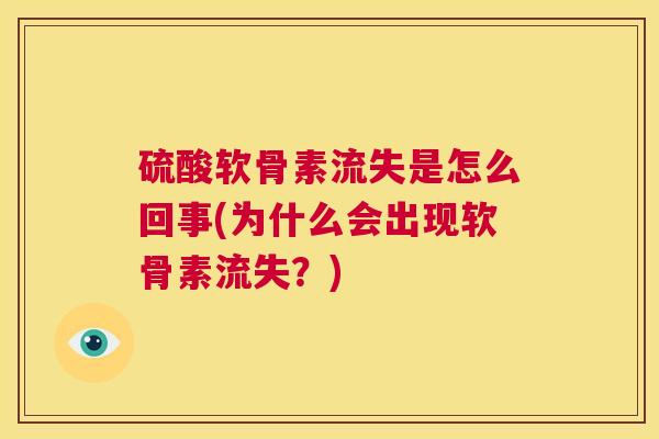 硫酸软骨素流失是怎么回事(为什么会出现软骨素流失？)