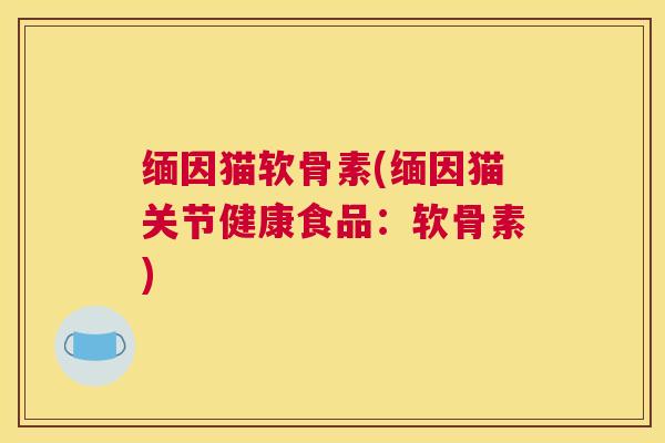 缅因猫软骨素(缅因猫关节健康食品:软骨素) 缅因猫软骨素(缅因猫关节健康食品:软骨素)