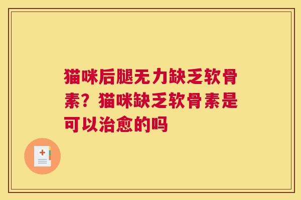 猫咪后腿无力缺乏软骨素？猫咪缺乏软骨素是可以治愈的吗
