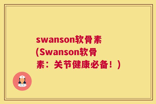 swanson软骨素(Swanson软骨素：关节健康必备！)