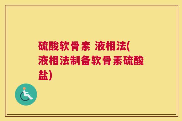 硫酸软骨素 液相法(液相法制备软骨素硫酸盐) 硫酸软骨素 液相法(液相法制备软骨素硫酸盐)