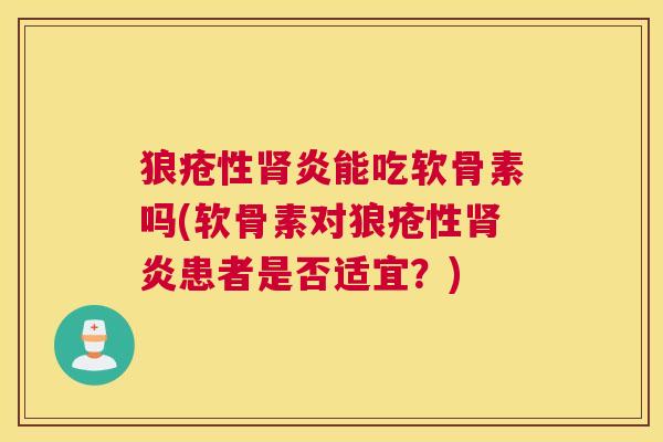 狼疮性肾炎能吃软骨素吗(软骨素对狼疮性肾炎患者是否适宜？)